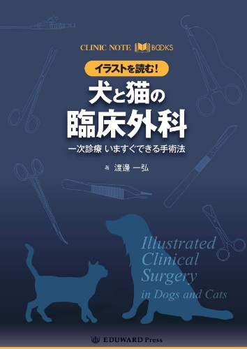 CLINIC NOTE BOOKS イラストを読む! 犬と猫の臨床外科 一次診療 いますぐできる手術法