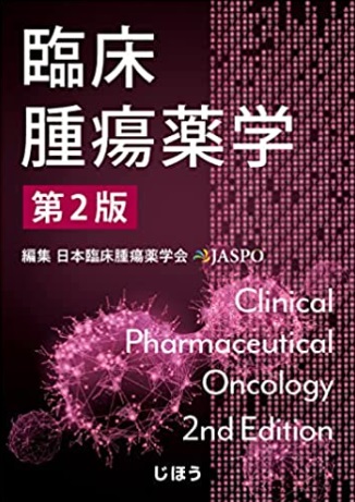 臨床腫瘍薬学　第2版