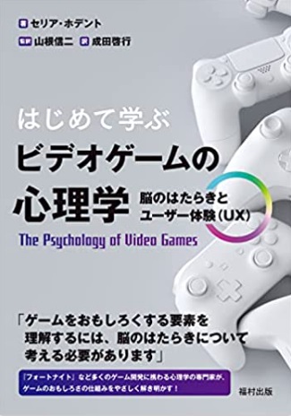 はじめて学ぶ ビデオゲームの心理学 脳のはたらきとユーザー体験（UX）